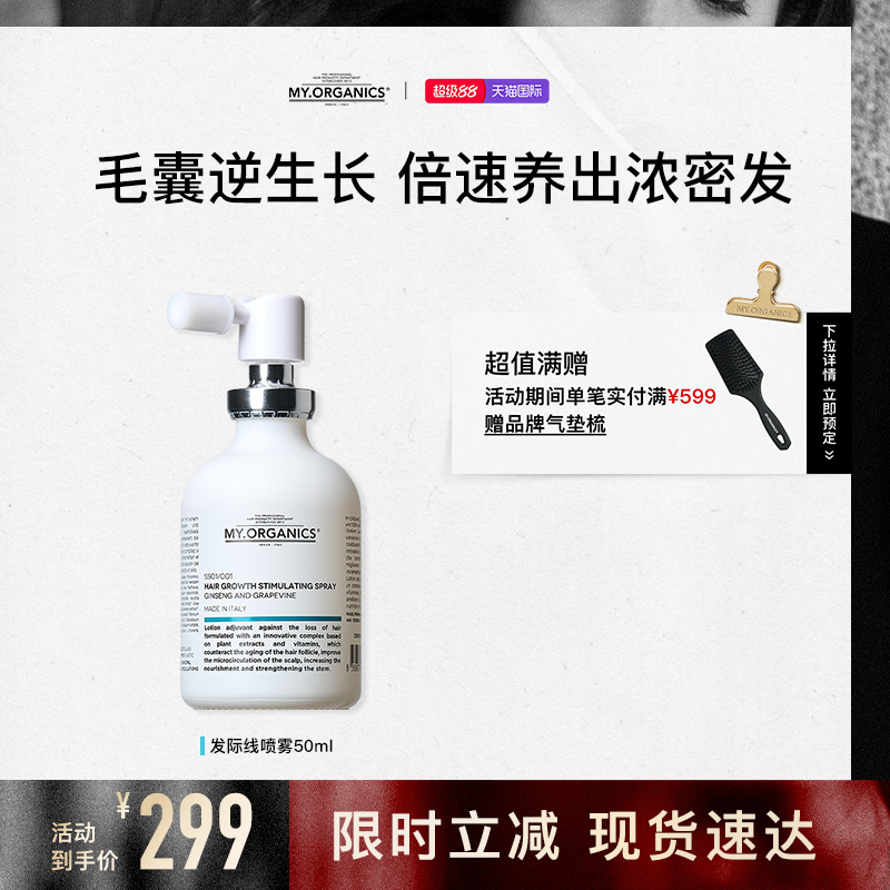 myorganics有机活力发际线生发喷雾50ml滋养头皮强韧发丝防脱