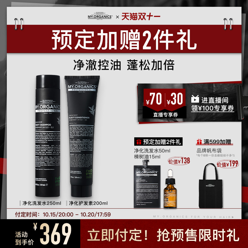 【付定加赠】myorganics有机净化洗发水护发素控油蓬松滋养头皮
