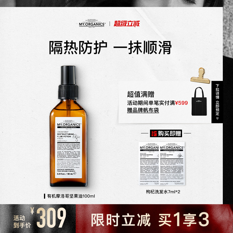 my.organics摩洛哥堅果護發精油