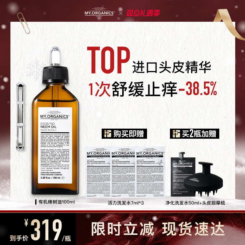 Myo苦楝子油头皮舒缓止痒