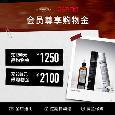 【充值购物金享折上折】myorganics旗舰店专属购物金-全店通用