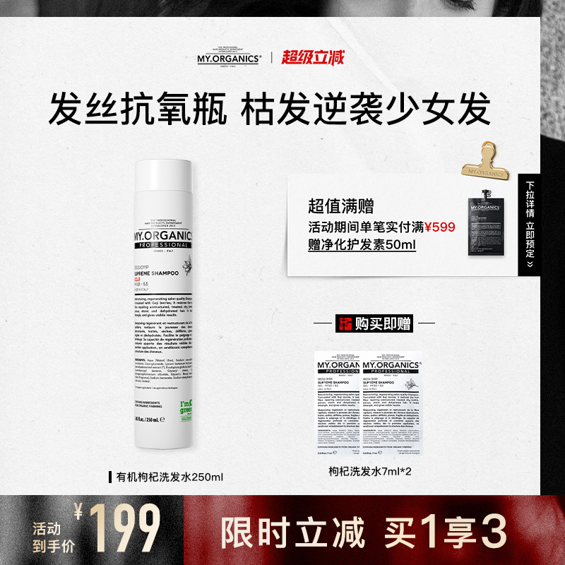 my.organics枸杞焕活洗发水250ml