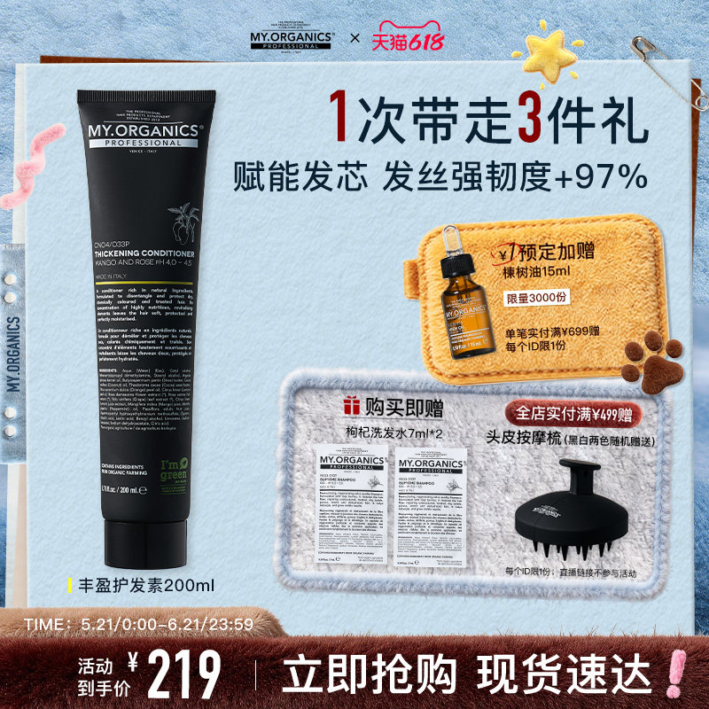 【618抢现货】myorganics有机丰盈护发素角蛋白蓬松滋养发芯柔顺