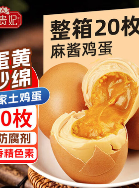 正宗麻酱鸡蛋咸蛋农家散养新鲜土鸡蛋腌制松沙细腻五香流油非蓟县