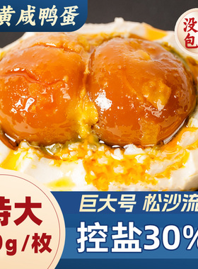 特大双黄咸鸭蛋正宗流油整箱海鸭蛋咸蛋正品江苏特产特大盐咸鸭蛋
