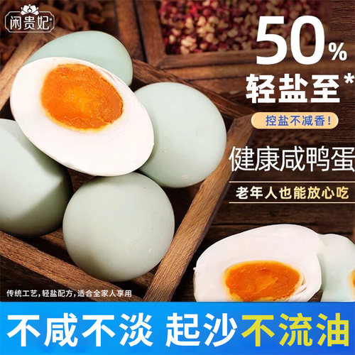 咸鸭蛋健康无忧无油控盐