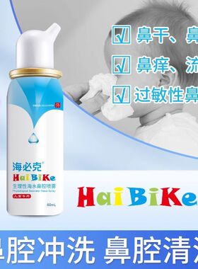 海必克生理性海水鼻腔喷雾60ml儿童专用鼻腔清洗液鼻腔喷剂喷雾剂