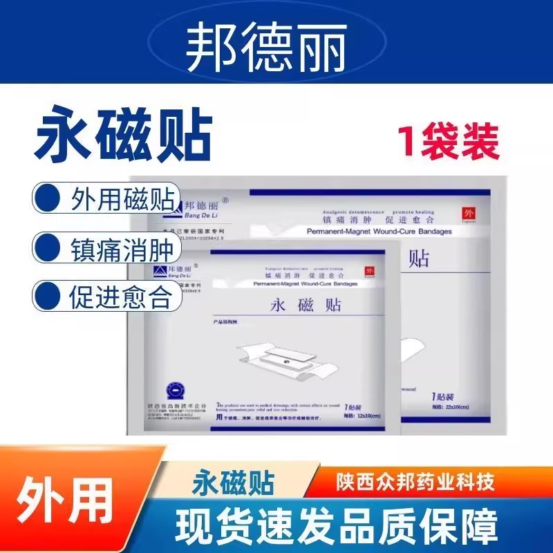 邦德麗永磁貼適用于鎮(zhèn)痛消腫促進組織永磁愈合貼的輔助治療
