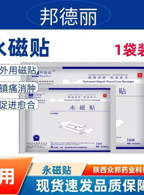 邦德丽永磁贴适用于镇痛消肿促进组织永磁愈合贴辅助治疗术后辅助
