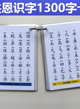 洪恩识字1300字卡片幼儿启蒙闪卡拼音早教益智幼小衔接配套字帖