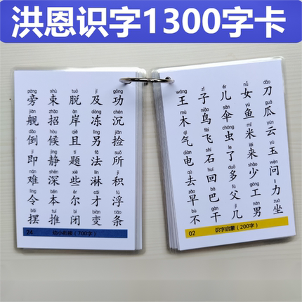 洪恩识字1300字卡片幼儿启蒙闪卡拼音早教益智幼小衔接配套字帖
