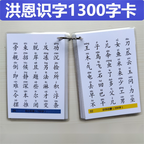 洪恩识字1300字卡片带铁环可收纳