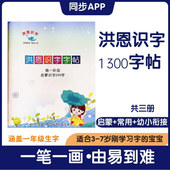 洪恩识字练字帖配套1300描红本练习册卡同步app启蒙笔画控笔打印