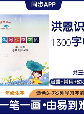 洪恩识字练字帖配套1300描红本练习册卡同步app启蒙笔画控笔打印