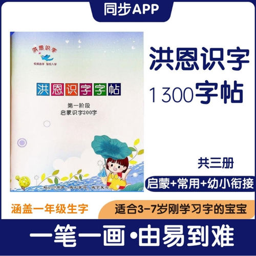 洪恩识字练字帖同步app1300字