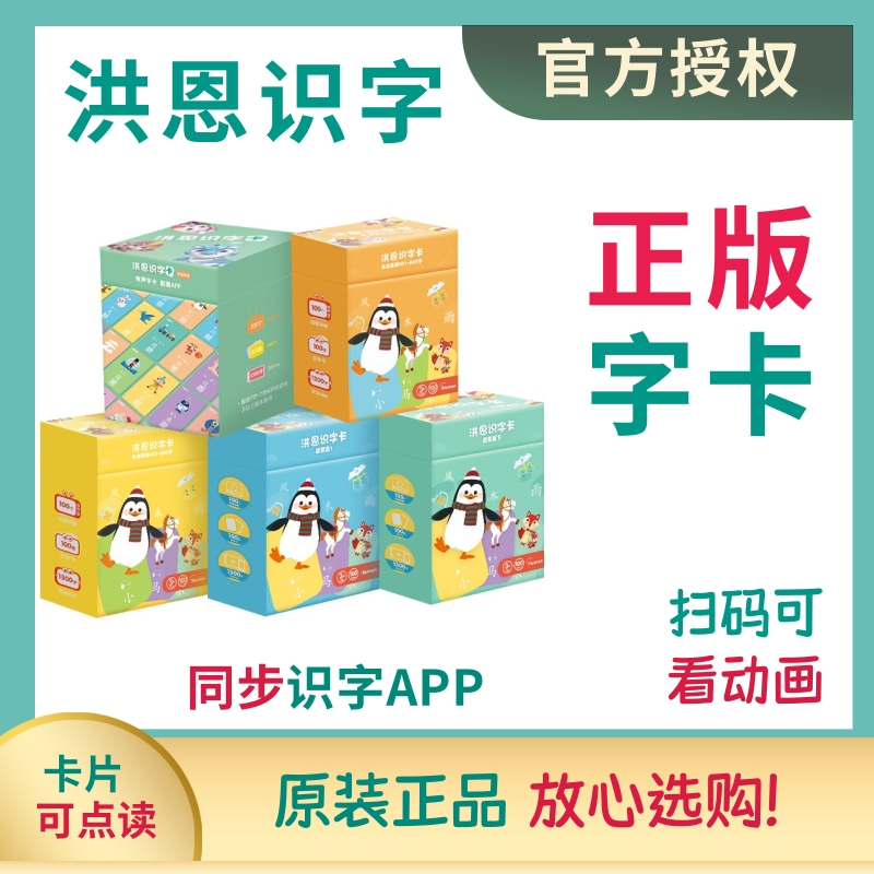 洪恩识字1300字卡同步app可点读