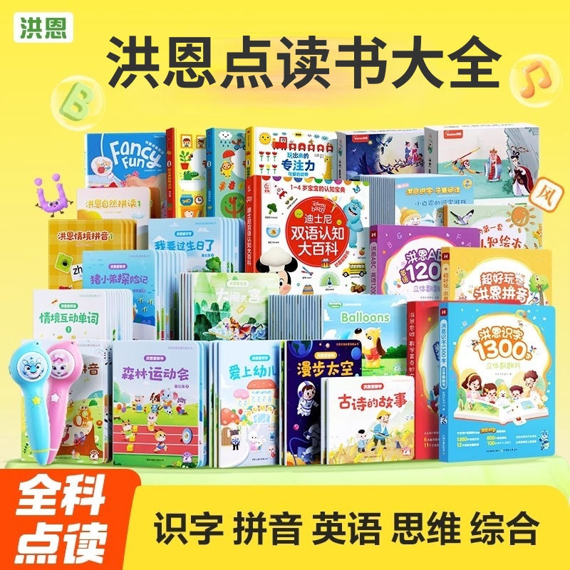 【自选】洪恩点读书818识字拼音英语百科绘本故事儿童早教启蒙
