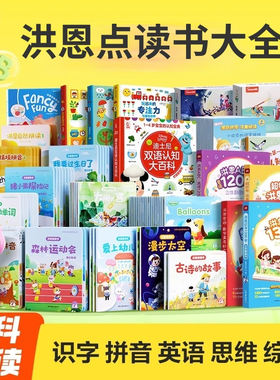 洪恩可点读书幼小衔接早教启蒙
