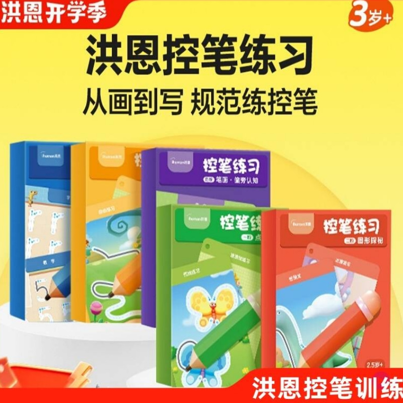 洪恩识字控笔训练专注力玩具