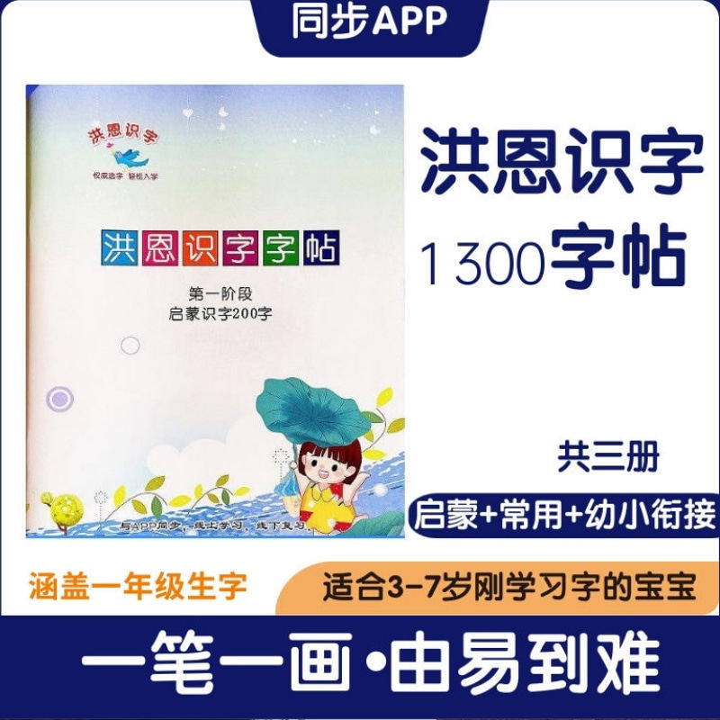 洪恩识字练字帖配套1300描红本练习册卡同步app启蒙笔画控笔打印