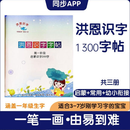 洪恩识字练字帖配套1300描红本练习册卡同步app启蒙笔画控笔打印