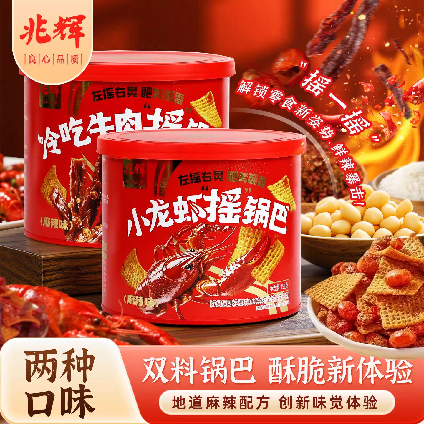 兆辉小龙虾摇锅巴牛肉锅巴191g麻辣解馋下酒菜夜宵休闲零食罐装