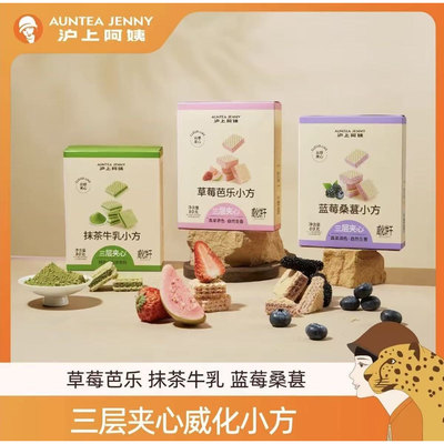 【新口味】沪上阿姨威化饼干小方草莓芭乐味抹茶牛乳蓝莓桑葚味