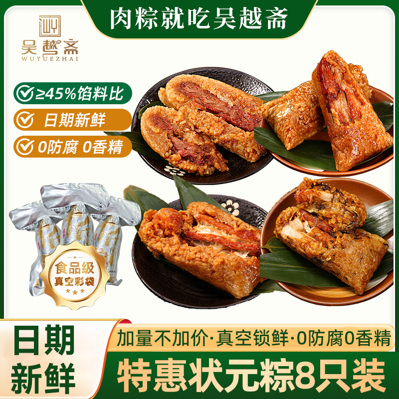 吴越斋嘉兴风味状元粽速食早餐