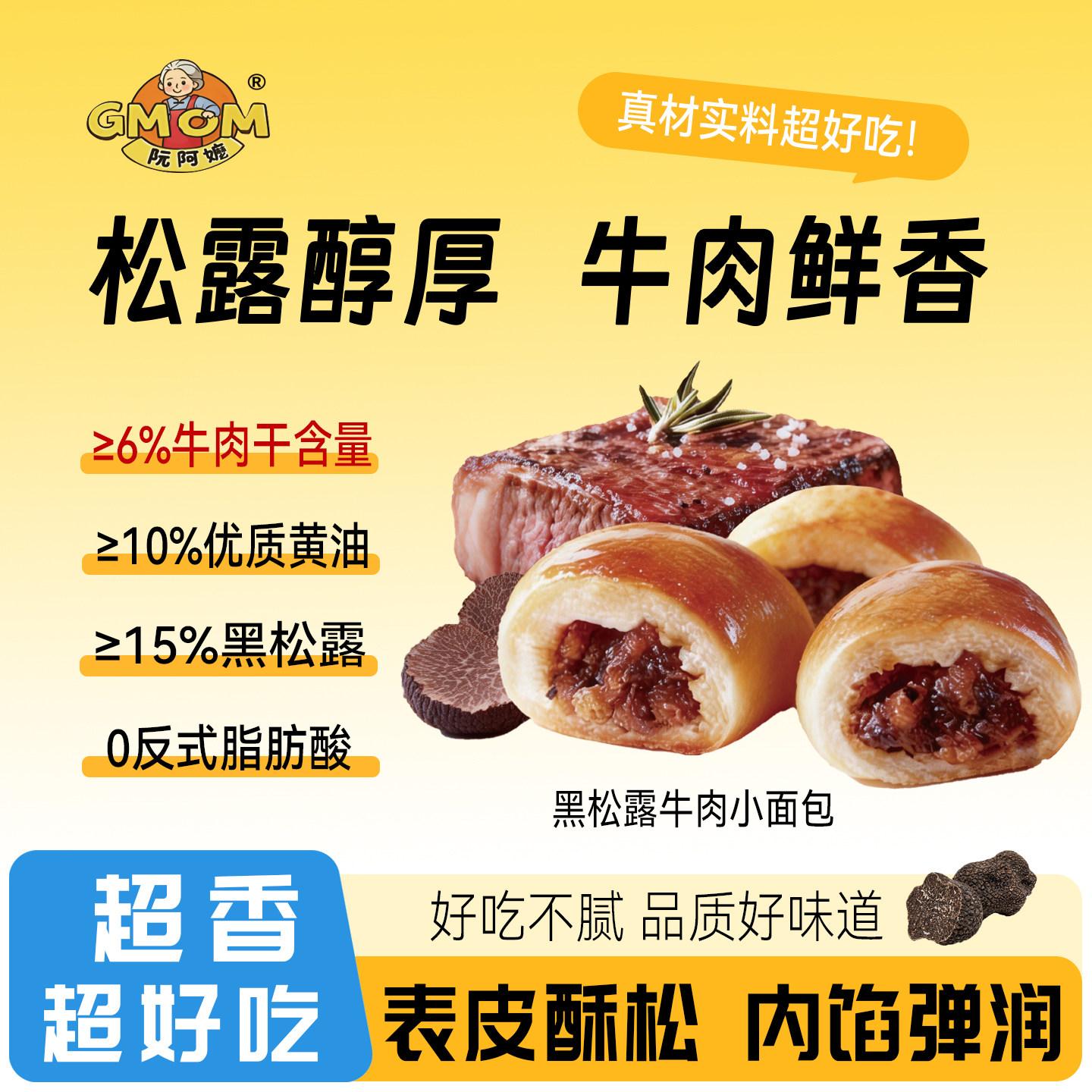 阮阿嬷黑松露牛肉小面包早餐代餐