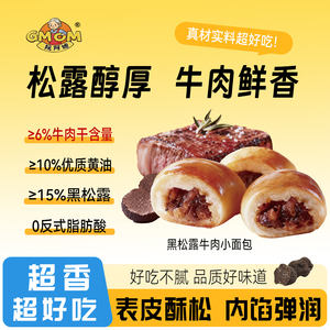 阮阿嬷黑松露牛肉小面包早餐代餐