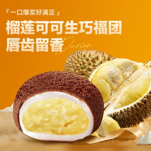 上行斋榴莲可可生巧福团17枚网红香浓福团糯米糍脏脏团雪媚娘