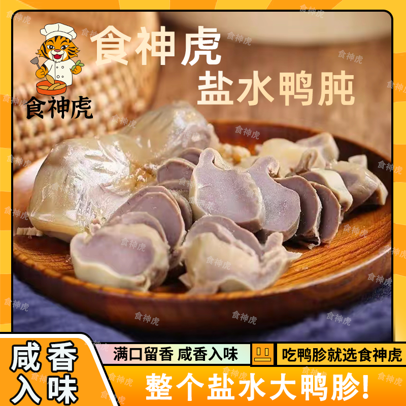 【盐水大鸭肫】食神虎南京风味盐水鸭肫熟食鸭胗即食下酒咸香美味