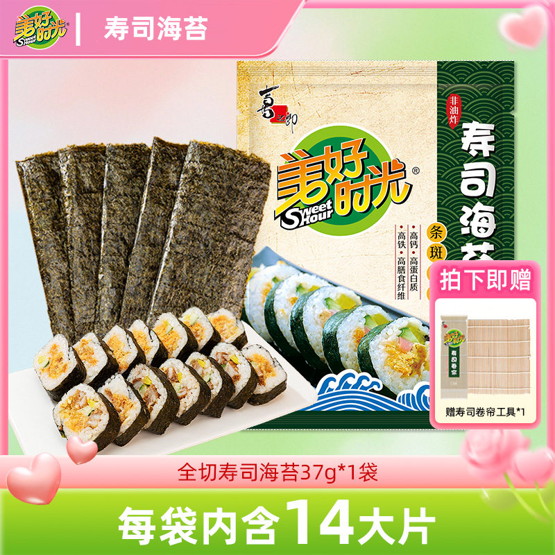 【送寿司竹帘】美好时光寿司海苔片紫菜包饭材料饭团diy食品袋装