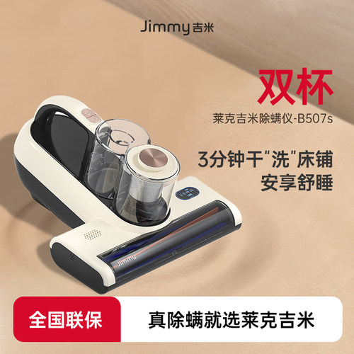 【双杯】莱克吉米B507S除螨仪