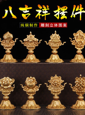 全鎏金纯铜八吉祥西藏品批量发金色吉祥八宝密宗供佛摆件小号