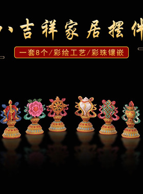 彩绘树脂八吉祥朵玛食子花桌面装饰摆件吉祥八宝彩珠镶嵌供奉一套