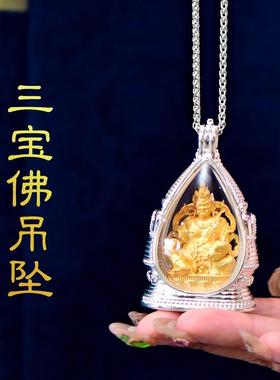 藏式铜镀金随行三宝佛嘎乌盒吊坠