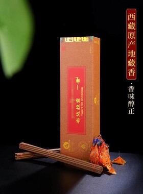 珠穆拉瑞藏香家用供奉手工