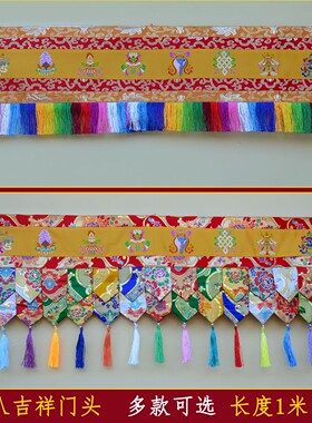 特色居家布艺绣花八吉祥图案彩穗帷幔门头门框装饰墙围墙裙桌围
