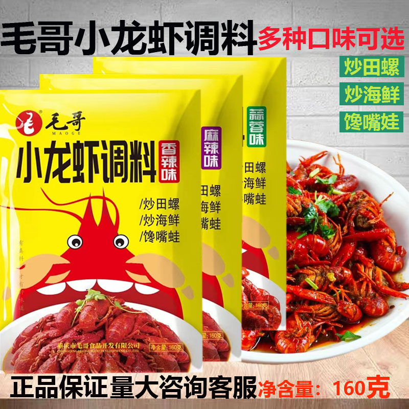 重庆毛哥小龙虾调料160g拍一发五可炒田螺海鲜馋嘴蛙等家用商用