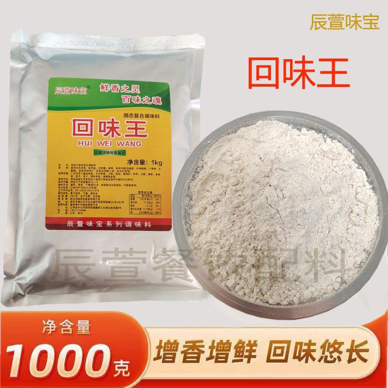 辰萱味宝回味王1kg袋装回味粉麻辣烫火锅卤菜增香提味回味增口感