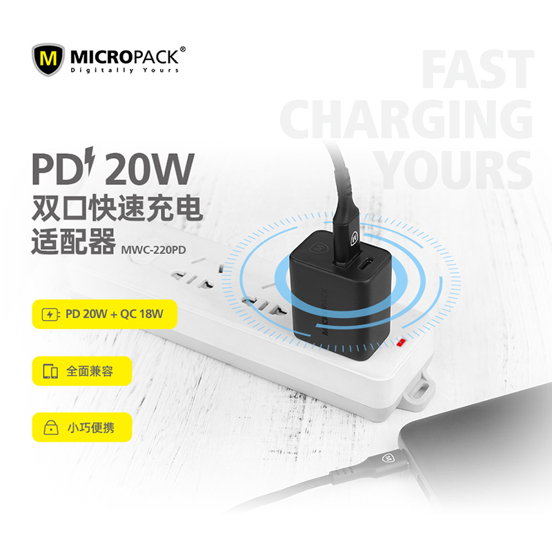Micropack迈可派克双口快充PD20W