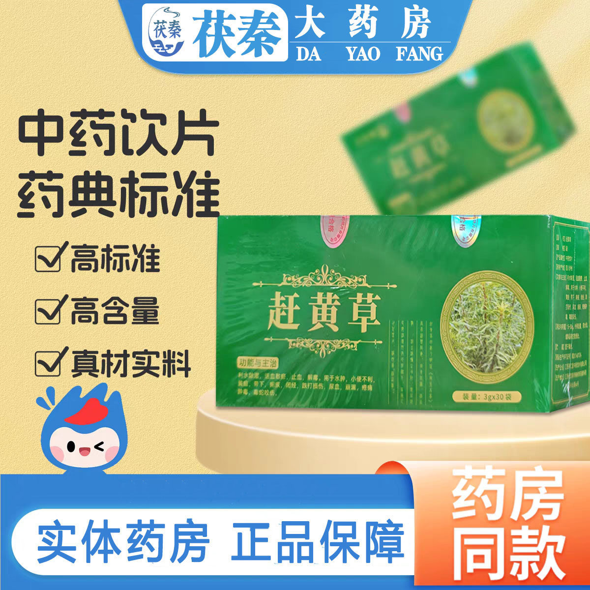 四川赶黄草中药饮片3g*30袋/盒药用中药材泡茶官方正品旗舰店,传统滋补营养品,滋补经典方/精制中药材,淘宝优惠券,粉丝福利购,淘宝优惠卷