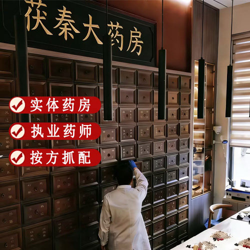 茯秦大药房中药材抓配中草药材实体药房按方抓配免费打粉中药代煎