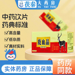 吉林鹿血晶口服中药饮片1g*10瓶/盒调理粉官方正品旗舰店