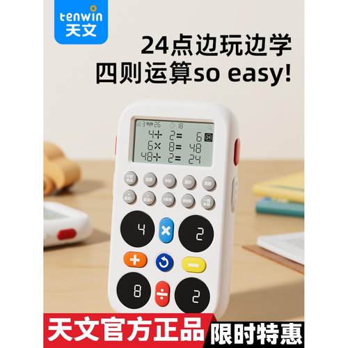 天文24点学练机6岁以上小学生算数儿童智能数学思维大脑训练1009