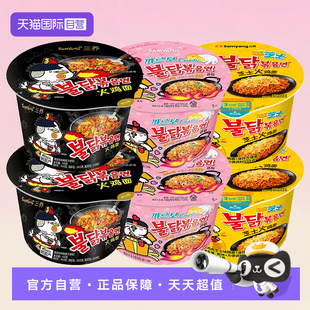 【自营】韩国进口三养火鸡面奶油芝士泡面炸酱碗面速食方便面桶装