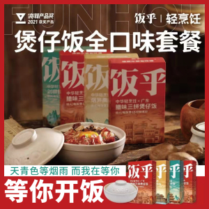 饭乎砂锅煲仔饭腊肠海鲜砂锅粥速食预制菜宿舍自煮食材非自热米饭