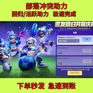 coc部落冲突邀请好友回归助力狂怒足球共襄庆典老友绑码任务宝箱