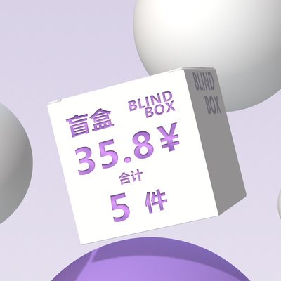 YUYI 福袋 / 超值5件 盲盒  全新商品【随机发出】